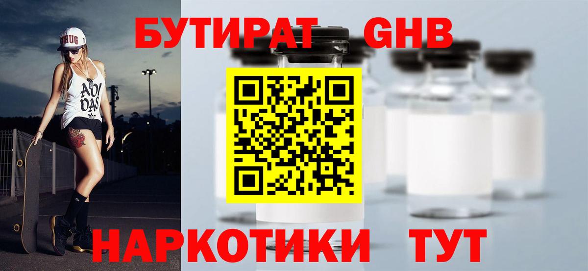 Бутират бутандиол  Вход с VPN  Электрогорск 